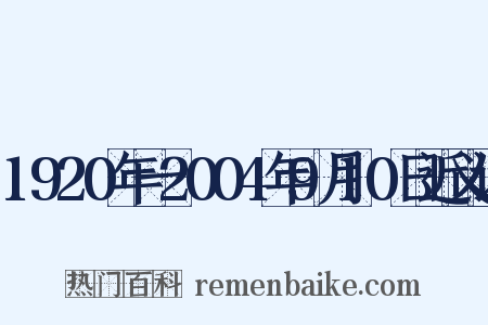 1920年一2004年9月10日近义词是什么意思的图片